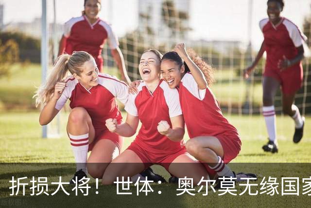 折损大将！世体：奥尔莫无缘国家德比，此前已连续出战44场比赛