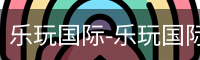 乐玩国际唯一入口